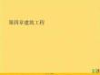 建筑工程優(yōu)選ppt資料