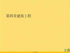 建筑工程優選ppt資料