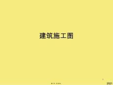 建筑施工圖(與“詳圖”有關(guān)的文檔共28張)