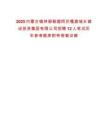 2025內蒙古錫林郭勒盟阿巴嘎旗城鄉建設投資集團有限公司招聘12人筆試歷年參考題庫附帶答案詳解