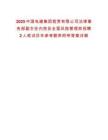 2025中國電建集團租賃有限公司法律事務部副主任內(nèi)控及全面風險管理崗招聘2人筆試歷年參考題庫附帶答案詳解