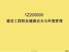 建設工程職業健康安全與環境管理(與“施工”有關文檔共154張)