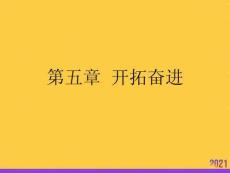 開(kāi)拓奮進(jìn)2021推選ppt