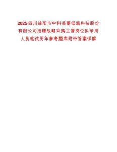 2025四川綿陽市中科美菱低溫科技股份有限公司招聘戰(zhàn)略采購主管崗位擬錄用人員筆試歷年參考題庫附帶答案詳解