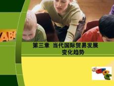 當代國際貿易發展完整版資料