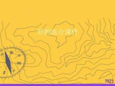 形的組合課件全套ppt