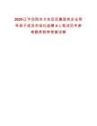 2025遼寧沈陽市大東區區屬國有企業領導班子成員市場化選聘4人筆試歷年參考題庫附帶答案詳解
