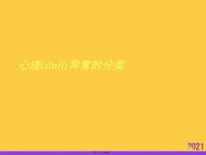 心理異常的分類實用全套PPT