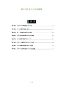 基于深度學(xué)習(xí)的聲場(chǎng)建模-洞察及研究