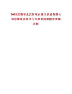 2025安徽省金安區(qū)城鄉(xiāng)建設(shè)投資有限公司招聘筆試筆試歷年參考題庫附帶答案詳解