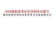 2026屆新高考歷史沖刺熱點復習春秋戰國時期的社會變革與先秦思想文化