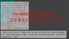 2026屆新高考歷史沖刺熱點復習遼宋夏金元的思想與文化傳承