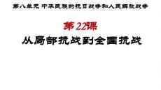 第22課+從局部抗戰到全國抗戰+2025-2026學年高一上學期統編版（2019）必修中外歷史綱要上