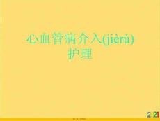 心血管病介入護(hù)理優(yōu)選ppt資料