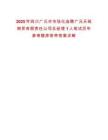 2025年四川廣元市市場化選聘廣元天筑商貿有限責任公司總經理1人筆試歷年參考題庫附帶答案詳解