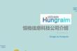 恒格信息科技公司介紹(“內(nèi)容”文檔)共9張