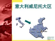 意大利威尼托大區完整版資料
