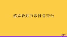 感恩教師節帶背景音樂全套ppt