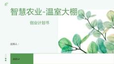 智慧农业-温室大棚创业计划书