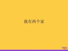 我有兩個(gè)家2021推選ppt
