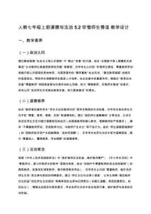 人教七年級上冊道德與法治5.2 珍惜師生情誼 教學(xué)設(shè)計(jì)