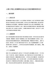 人教七年級上冊道德與法治6.2 交友的智慧 教學(xué)設(shè)計(jì)