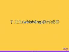 手衛(wèi)生操作流程推選優(yōu)秀ppt