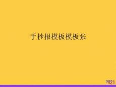 手抄報(bào)模板模板張全套ppt