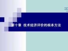 技術經濟評價的基本方法(“投資”文檔)共29張