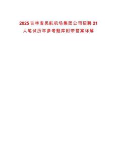 2025吉林省民航機(jī)場(chǎng)集團(tuán)公司招聘21人筆試歷年參考題庫附帶答案詳解