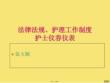 護理法律法規、工作制度、護理禮儀.3-課件
