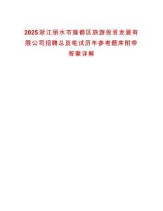 2025浙江麗水市蓮都區旅游投資發展有限公司招聘總及筆試歷年參考題庫附帶答案詳解