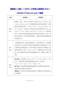 冀教版（三起）（2024）三年級上冊英語Unit 1 Lesson 2 How are you？教案