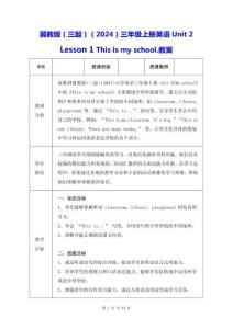 冀教版（三起）（2024）三年級(jí)上冊(cè)英語(yǔ)Unit 2 Lesson 1 This is my school.教案