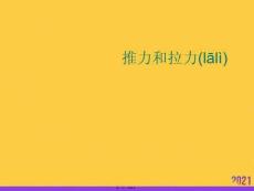 推力和拉力優選ppt資料