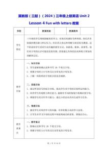 冀教版（三起）（2024）三年級上冊英語Unit 2 Lesson 4 Fun with letters教案