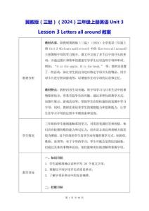 冀教版（三起）（2024）三年級(jí)上冊(cè)英語Unit 3 Lesson 3 Letters all around教案