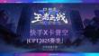 快手卡普空CPT2025賽季合作招商手冊
