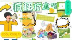 2025商業廣場夏日瘋狂療愈節“心靈歸巢療愈瘋狂”活動策劃方案【治愈】【情緒經濟】