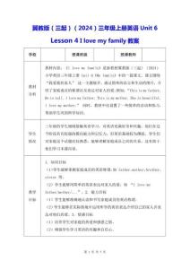 冀教版（三起）（2024）三年級(jí)上冊(cè)英語Unit 6 Lesson 4 I love my family教案
