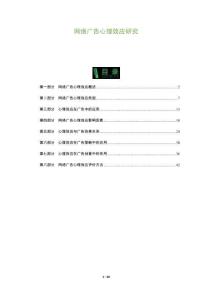 網(wǎng)絡(luò)廣告心理效應(yīng)研究-洞察及研究