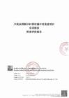 大連金普新區紅塔村城中村改造項目專項債券財務評價報告