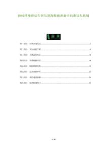 神經(jīng)精神癥狀在阿爾茨海默病患者中的表現(xiàn)與機制-洞察及研究