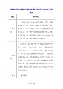 川教版（三起）（2024）三年級上冊英語Module A《Polite Kids》教案