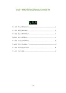 鼻炎寧顆粒對鼻部過敏反應(yīng)的調(diào)控作用-洞察及研究