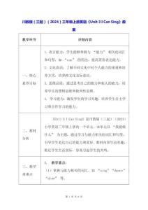 川教版（三起）（2024）三年級上冊英語《Unit 3 I Can Sing》教案