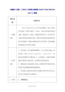 川教版（三起）（2024）三年級上冊英語《Unit 7 How Old Are You？》教案