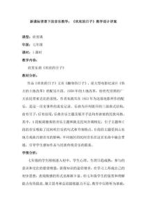 新課標背景下的音樂教學：《歡欣的日子》教學設計詳案