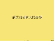 散文朗誦秋天的感懷(與“品味”有關(guān)的文檔共20張)