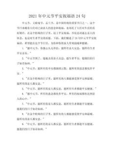 2021年中元節平安祝福語24句(共5頁)